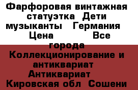 Фарфоровая винтажная статуэтка “Дети-музыканты“ (Германия). › Цена ­ 3 500 - Все города Коллекционирование и антиквариат » Антиквариат   . Кировская обл.,Сошени п.